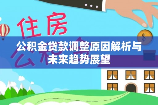 岳池公积金贷款调整原因解析与未来趋势展望