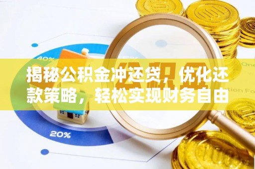 岳池揭秘公积金冲还贷，优化还款策略，轻松实现财务自由