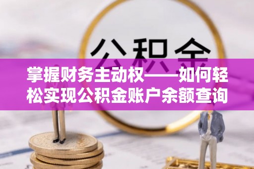 岳池掌握财务主动权——如何轻松实现公积金账户余额查询