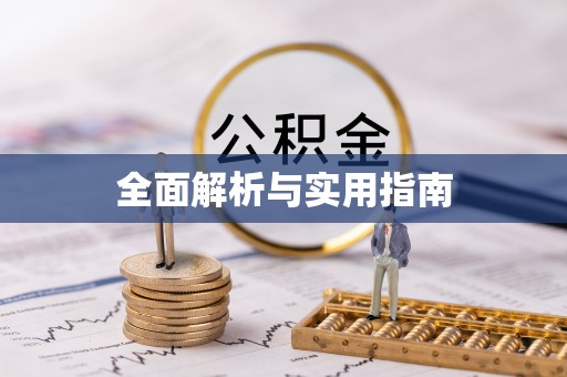 岳池全面解析与实用指南