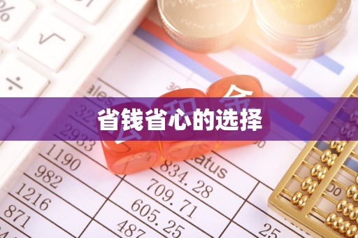岳池省钱省心的选择