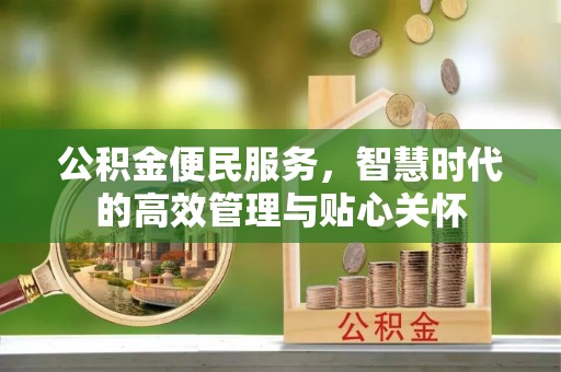岳池公积金便民服务，智慧时代的高效管理与贴心关怀