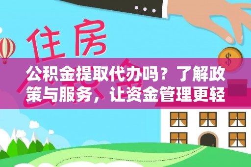 岳池公积金提取代办吗？了解政策与服务，让资金管理更轻松