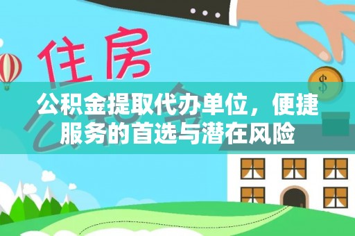 岳池公积金提取代办单位，便捷服务的首选与潜在风险