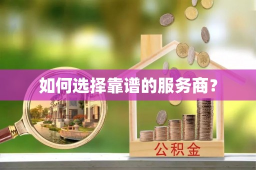 岳池如何选择靠谱的服务商？