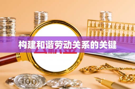 岳池构建和谐劳动关系的关键