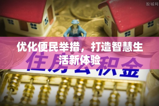 岳池优化便民举措，打造智慧生活新体验
