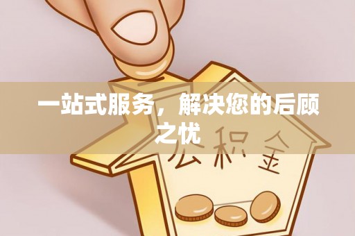 岳池一站式服务，解决您的后顾之忧