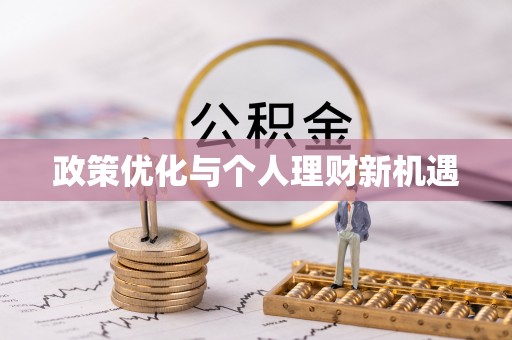 岳池政策优化与个人理财新机遇