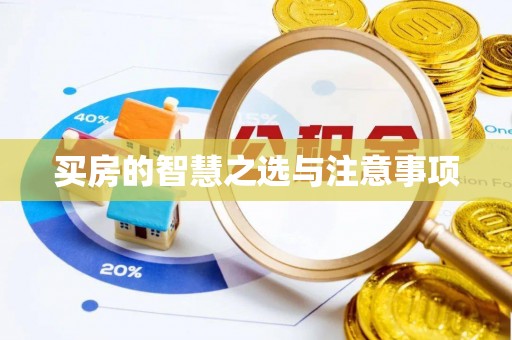 岳池买房的智慧之选与注意事项