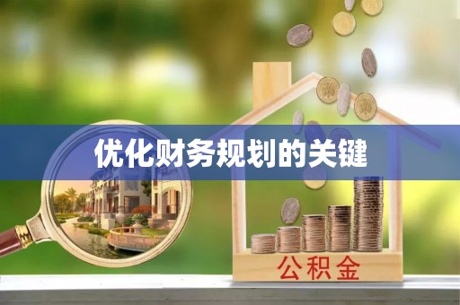 岳池优化财务规划的关键