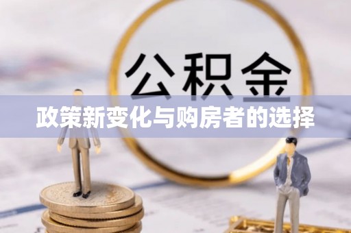 岳池政策新变化与购房者的选择