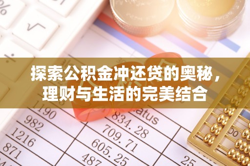 岳池探索公积金冲还贷的奥秘，理财与生活的完美结合