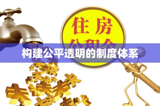 岳池构建公平透明的制度体系