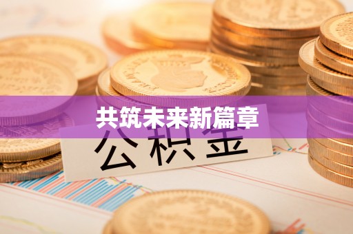 岳池共筑未来新篇章