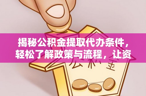 岳池揭秘公积金提取代办条件，轻松了解政策与流程，让资金管理更高效