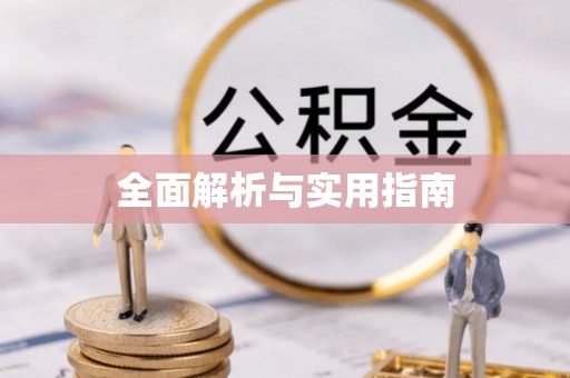 岳池全面解析与实用指南