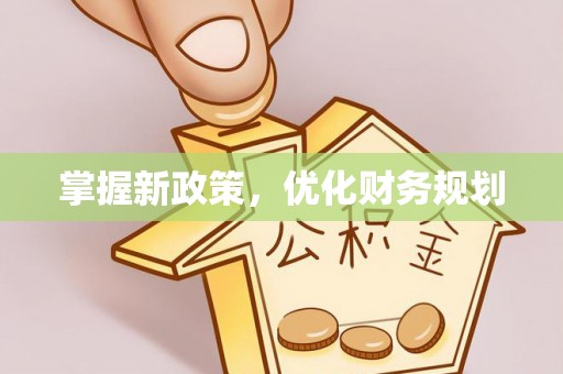 岳池掌握新政策，优化财务规划