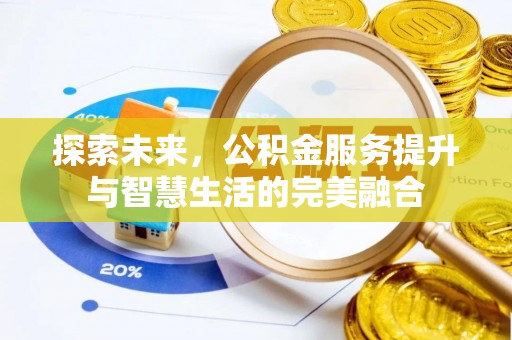 岳池探索未来，公积金服务提升与智慧生活的完美融合