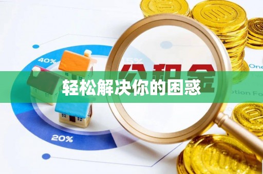 岳池轻松解决你的困惑