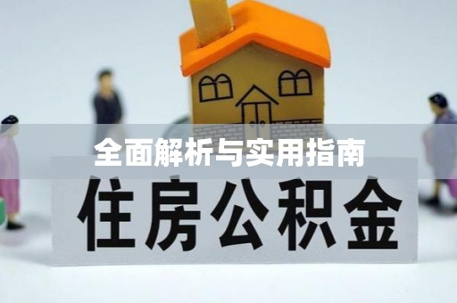 岳池全面解析与实用指南
