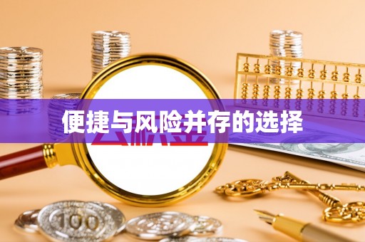 岳池便捷与风险并存的选择