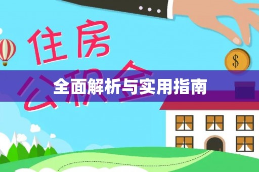 岳池全面解析与实用指南