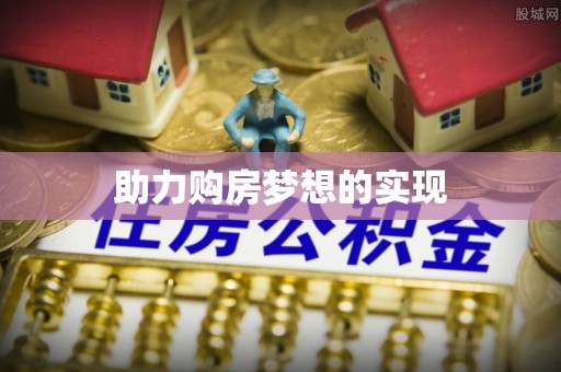 岳池助力购房梦想的实现