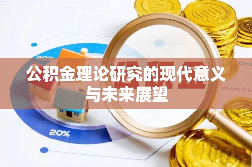 岳池公积金理论研究的现代意义与未来展望