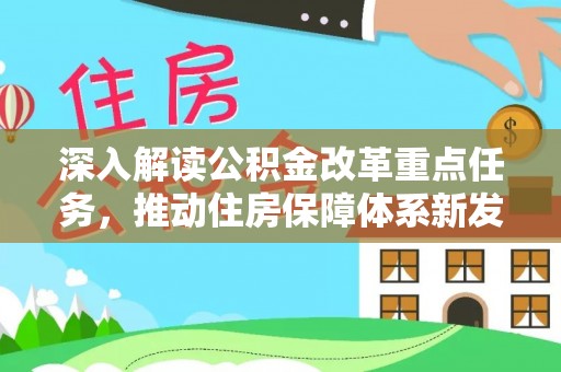 岳池深入解读公积金改革重点任务，推动住房保障体系新发展