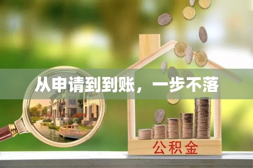 岳池从申请到到账，一步不落