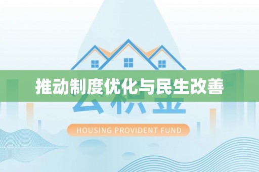 岳池推动制度优化与民生改善