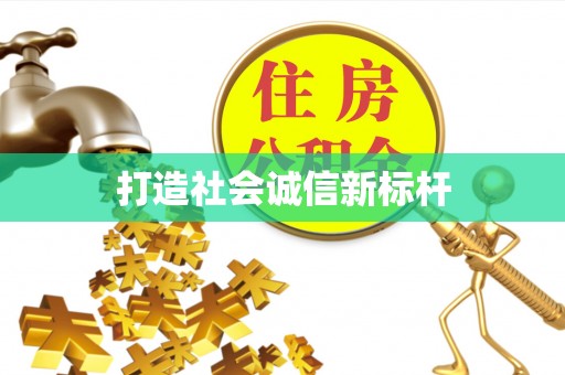 岳池打造社会诚信新标杆