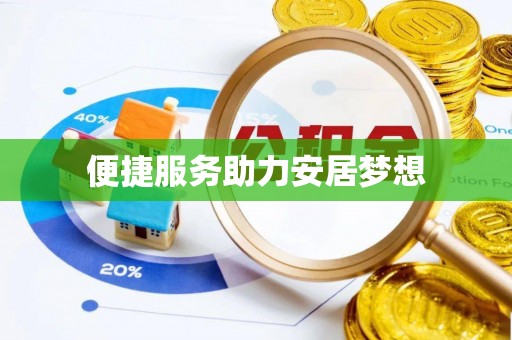 岳池便捷服务助力安居梦想