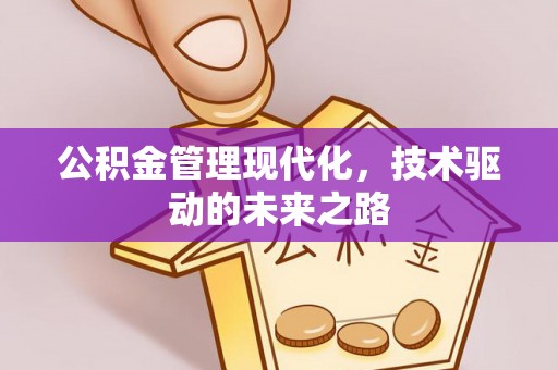 岳池公积金管理现代化，技术驱动的未来之路