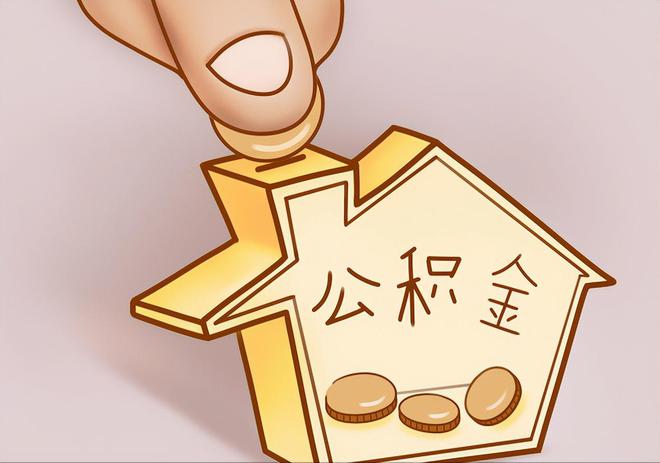 岳池住房公积金提取代办